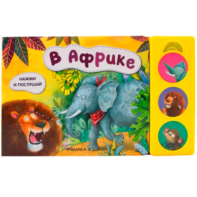 Звуковая книга В Африке нажми и послушай Мозаика Синтез 978-5-43151-800-3 1